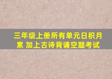 三年级上册所有单元日积月累 加上古诗背诵空题考试